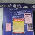 आभा आईडी से दून अस्पताल की ओपीडी में भीड़ नियंत्रण, रजिस्ट्रेशन हुआ आसान