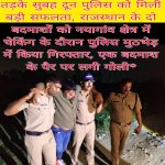मुठभेड़ मे गिरफ्तार एक बदमाश के पैर पर लगी गोली, घायल बदमाश को उपचार हेतु तत्काल प्रेमनगर चिकित्सालय ले जाया गया