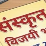 उत्तराखण्ड में बनेगा संस्कृत आयोग, सरकार ने मांगे सुझाव*