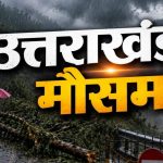 मौसम विभाग के अलर्ट के दृष्टिगत मुख्यमंत्री पुष्कर सिंह धामी ने अधिकारियों को सतर्क रहने के दिए निर्देश*